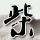 榴莲跌至1字头成水果店引流神器